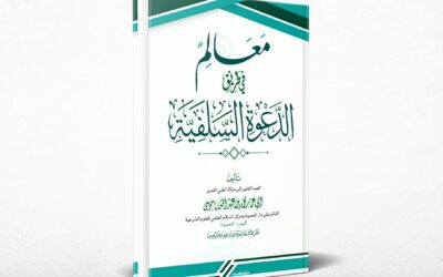 التعليق على كتاب معالم في طريق الدعوة السلفية