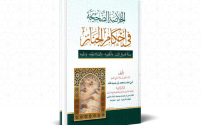 التعليق على كتاب الخلاصة الصحيحة في أحكام الجنائز
