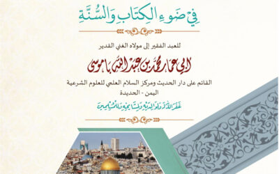 النسخة الثانية محققة ومزيدة : الحل الوحيد للقضية الفلسطينية في ضوء الكتاب والسنة