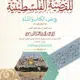 النسخة الثانية محققة ومزيدة : الحل الوحيد للقضية الفلسطينية في ضوء الكتاب والسنة