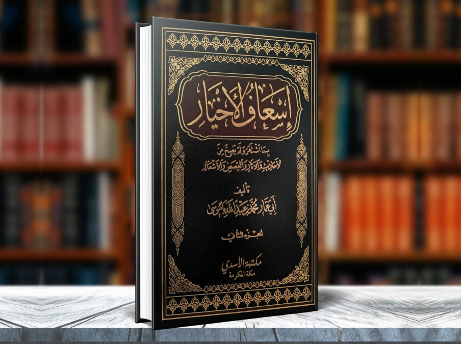(الجزء الثاني) كتاب إسعاف الأخيار بما اشتهر ولم يصح من الأحاديث والآثار والقصص والأشعار
