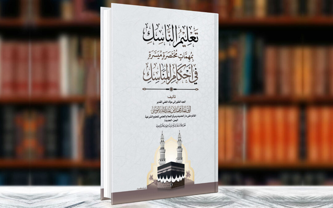(3) تعليم الناسك بمهماتٍ مختصرةٍ ميسَّرةٍ في أحكام المناسك
