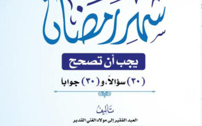 كتاب أخطاء ومفاهيم في شهر رمضان يجب أن تصحح