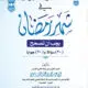 كتاب أخطاء ومفاهيم في شهر رمضان يجب أن تصحح
