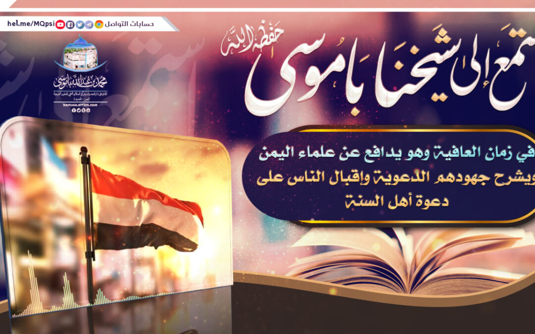 استمع الى شيخنا باموسى حفظه الله في زمان العافية وهو يدافع عن علماء اليمن ويشرح جهودهم الدعوية وإقبال الناس على دعوة أهل السنة
