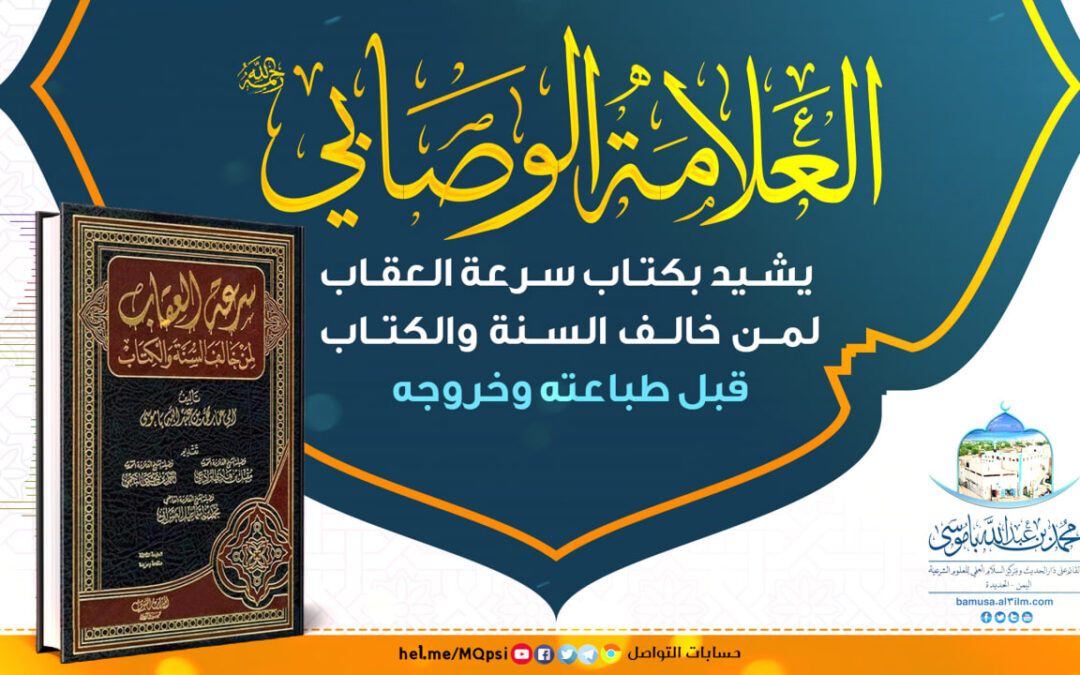 العلامة الوصابي رحمه الله يشيد بكتاب سرعة العقاب لمن خالف السنة والكتاب قبل طباعته وخروجه