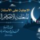 الإجابة على الأسئلة الفرنسية المتعلقة بالأحكام الرمضانية