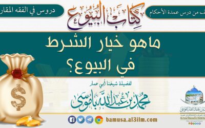 ماهو خيار الشرط في البيوع؟