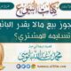 هل يجوز بيع مالا يقدر البائع تسليمه للمشتري؟