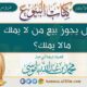 هل يجوز بيع من لا يملك مالا يملك؟