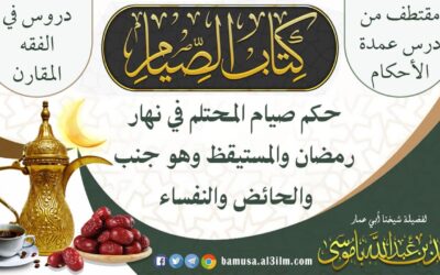 حكم صيام المحتلم في نهار رمضان والمستيقظ وهو جنب والحائض والنفساء