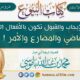 صيغة الإيجاب والقبول تكون بالأفعال الثلاثة الماضي والمضارع والأمر!