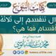 الأموال تنقسم إلى ثلاثة أقسام فما هي؟