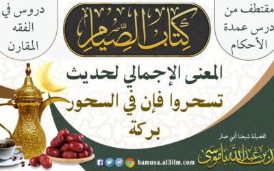 المعنى الإجمالي لحديث ( تسحروا فإن في السحور بركة)