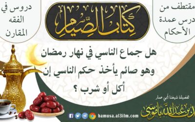 هل جماع الناسي في نهار رمضان وهو صائم يأخذ حكم الناسي إن أكل أو شرب ؟