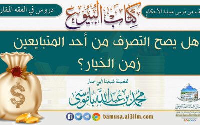 هل يصح التصرف من أحد المتبايعين زمن الخيار؟