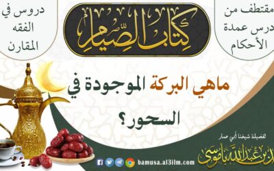 ماهي البركة الموجودة في السحور ؟