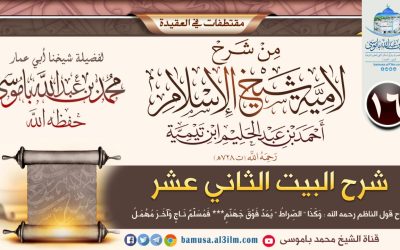 شرح البيت الثاني عشر : قول الناظم رحمه الله  :  وكذا الصراط يمد فوق جهنم **  فمسلم ناج وآخر مهمل