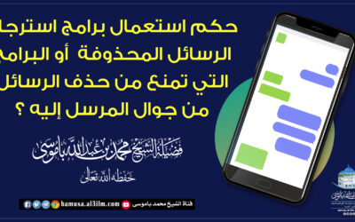حكم استعمال برامج استرجاع الرسائل المحذوفة أو البرامج التي تمنع من حذف الرسائل من جوال المرسل إليه ؟