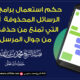 حكم استعمال برامج استرجاع الرسائل المحذوفة أو البرامج التي تمنع من حذف الرسائل من جوال المرسل إليه ؟
