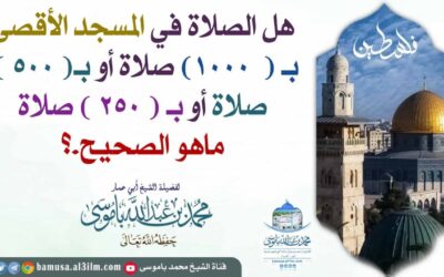 هل الصلاة في المسجد الأقصى بـ (  1000) صلاة أو بـ( 500 ) صلاة أو بـ ( 250 ) صلاة ماهو الصحيح.؟