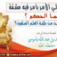 إذا أمر ولي الأمر بأمر فيه مشقة فما الحكم،خاصة ونحن من طلبة العلم السلفيين؟