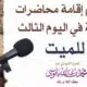 ماحكم إقامة محاضرات دينية في اليوم الثالث للميت ؟