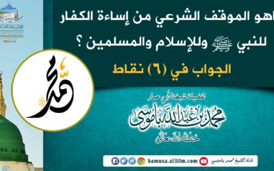 ماهو الموقف الشرعي من إساءة الكفار للنبي ﷺ وللإسلام والمسلمين ؟ الجواب في (6) نقاط