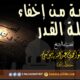الحكمة من إخفاء ليلة القدر