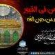 حقيقة من في القبور التي تعبد من دون الله