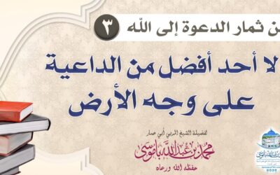 من ثمار الدعوة إلى الله (3) لا أحد أفضل من الداعية على وجه الأرض