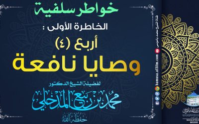 خواطر سلفية : الخاطرة الأولى: أربع وصايا نافعة لفضيلة الشيخ الدكتور محمد بن ربيع المدخلي حفظه الله