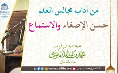 من آداب مجالس العلم حسن الإصغاء والاستماع