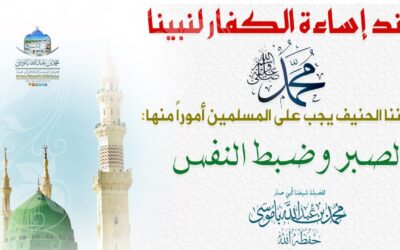 عند إساءة الكفار لنبينا محمد ﷺ وديننا الحنيف يجب على المسلمين أموراً منها :الصبر وضبط النفس