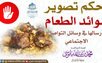 حكم تصوير موائد الطعام وإرسالها في وسائل التواصل الاجتماعي