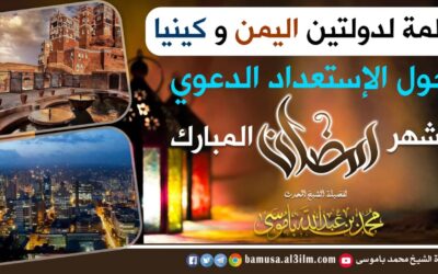 كلمة لدولتين اليمن وكينيا حول الاستعداد الدعوي لشهر رمضان المبارك؟