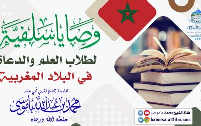  وصايا سلفية لطلاب العلم والدعاة في البلاد المغربية