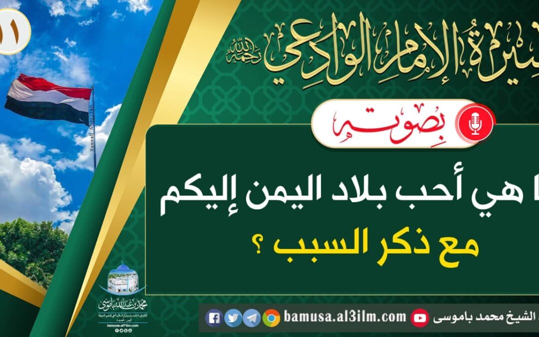 (11) ما هي أحب بلاد اليمن إليكم مع ذكر السبب ؟