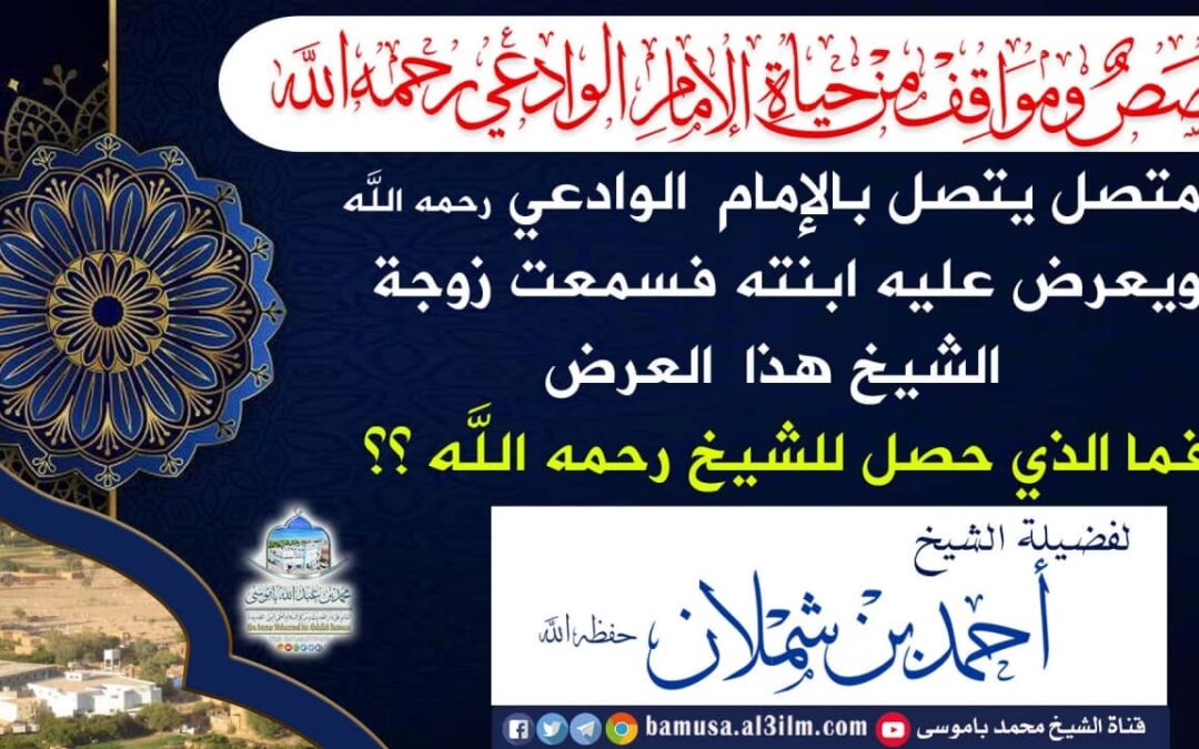 متصل يتصل بالإمام الوادعي رحمه الله ويعرض عليه ابنته فسمعت زوجة الشيخ هذا العرض فما الذي حصل للشيخ رحمه الله ؟؟