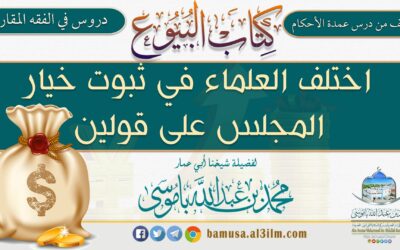 اختلف العلماء في ثبوت خيار المجلس على قولين