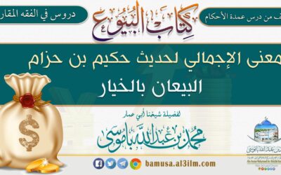 المعنى الإجمالي لحديث حكيم بن حزام البيعان بالخيار