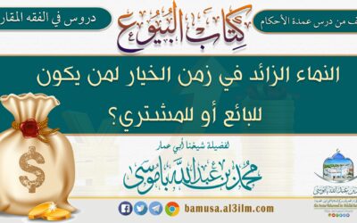 النماء الزائد في زمن الخيار لمن يكون للبائع أو للمشتري؟ 