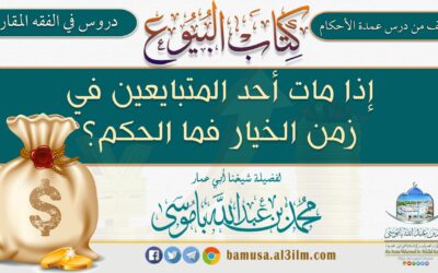 إذا مات أحد المتبايعين في زمن الخيار فما الحكم؟