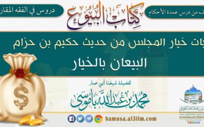 إثبات خيار المجلس من حديث حكيم بن حزام البيعان بالخيار