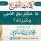 ما حكم بيع الصبي وشرائه؟