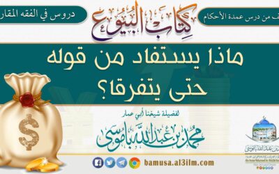 ماذا يستفاد من قوله حتى يتفرقا؟