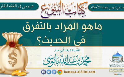 ماهو المراد بالتفرق في الحديث؟