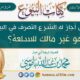 من الذي أجاز له الشرع التصرف في البيع وهو غير مالك للسلعة؟