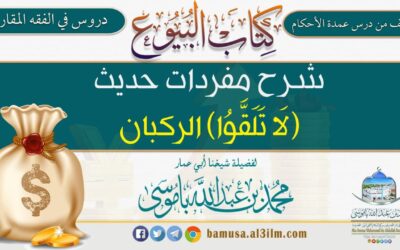 شرح مفردات حديث  ( لاتَلَقَّوُا) الركبان