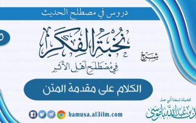 شرح مقدمة نخبة الفكر